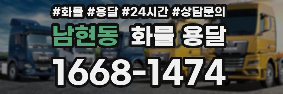 남현동 화물 용달