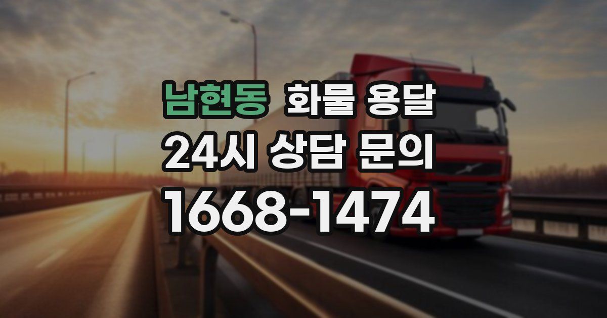남현동 화물 용달