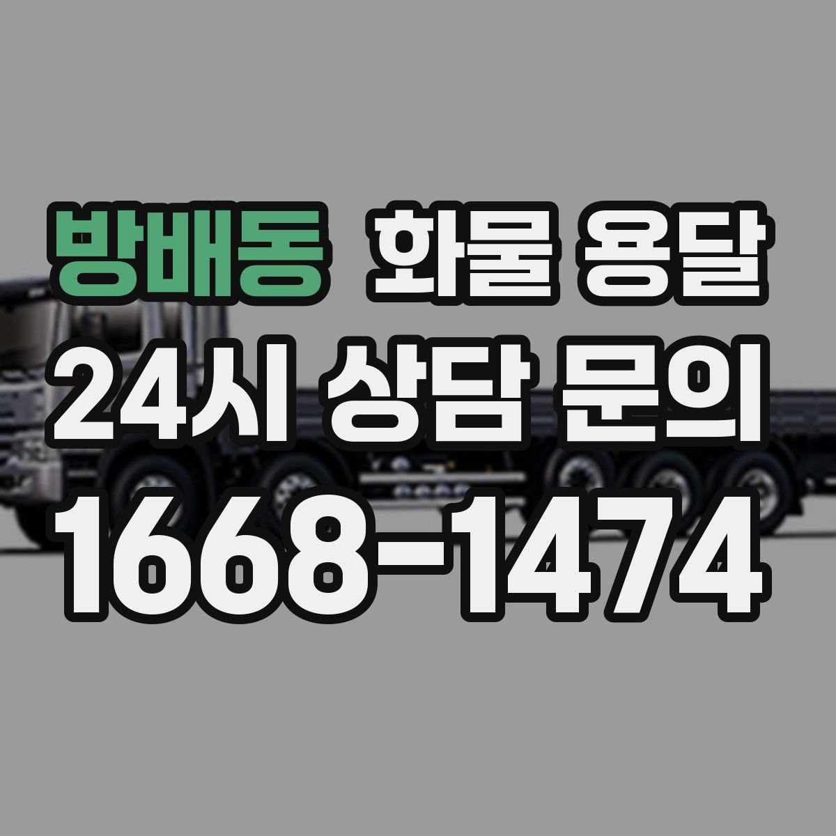 방배동 화물 용달