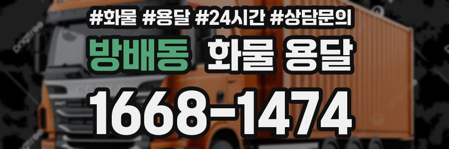 방배동 화물 용달