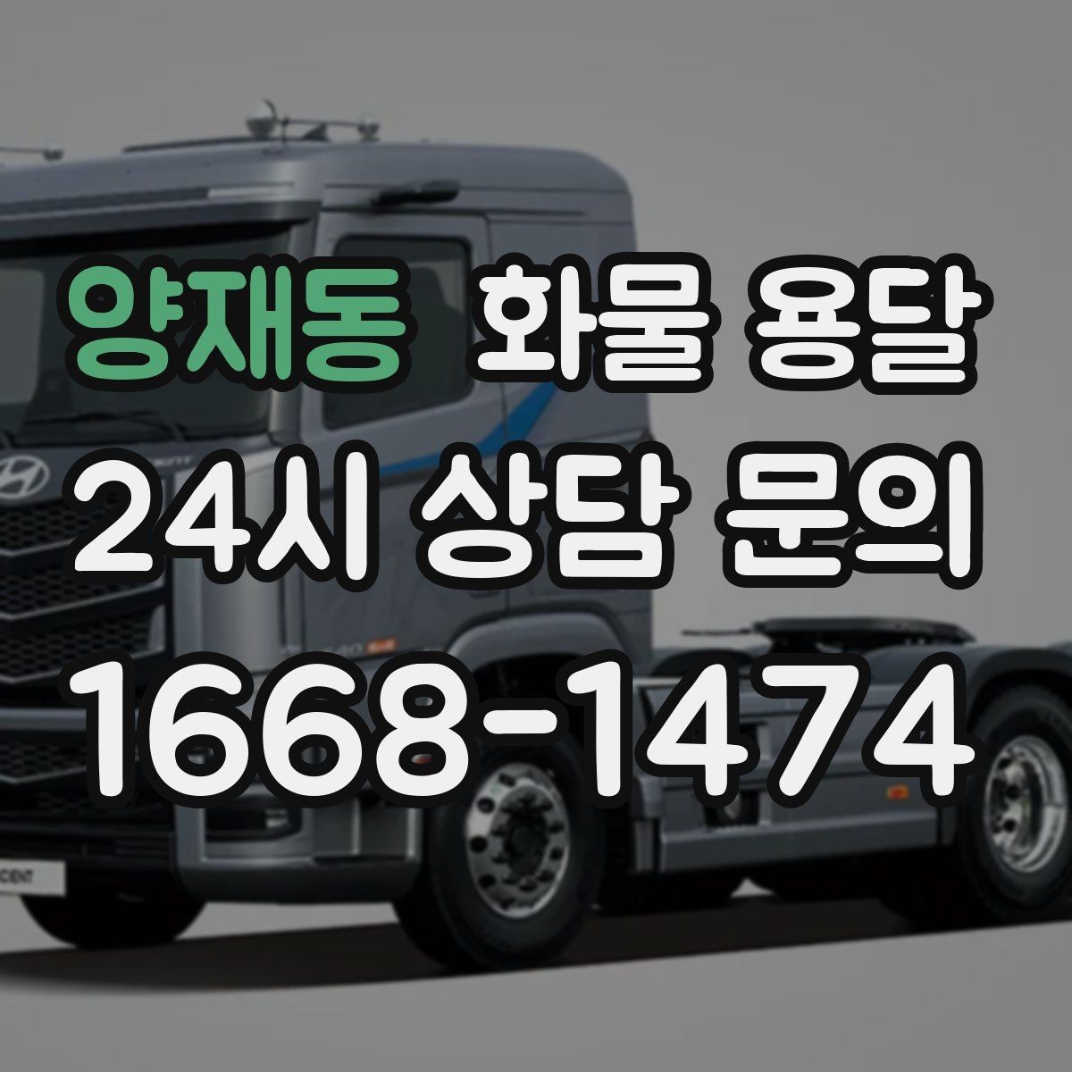 양재동 화물 용달 초보가 놓치기 쉬운 운송 준비 10가지