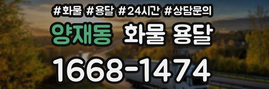 양재동 화물 용달