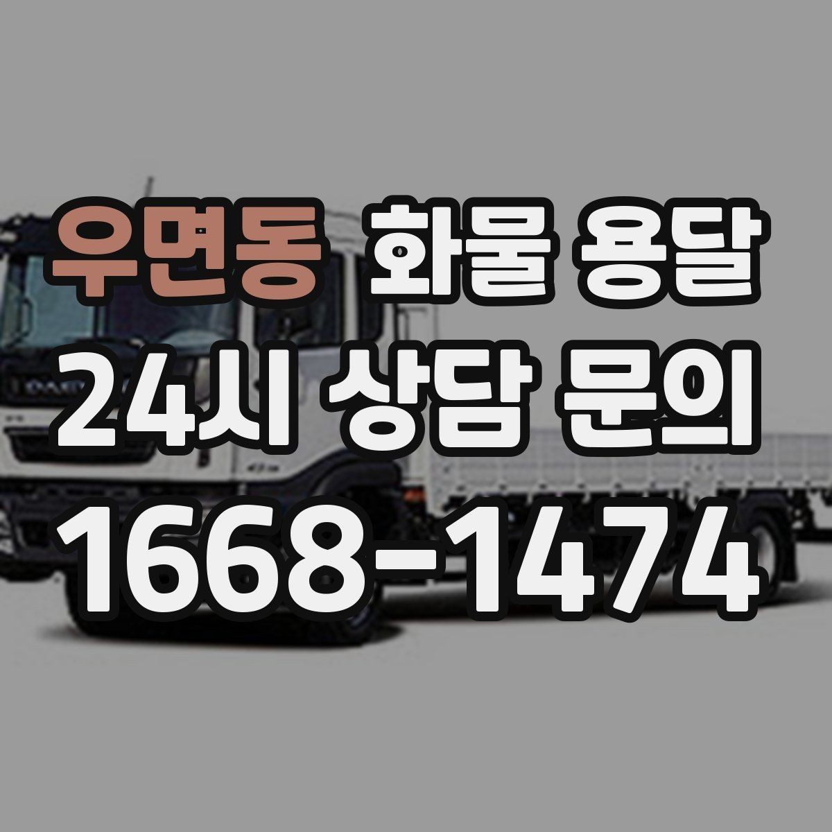우면동 화물 용달 도착지 진입 제한(높이 폭) 미리 확인하기