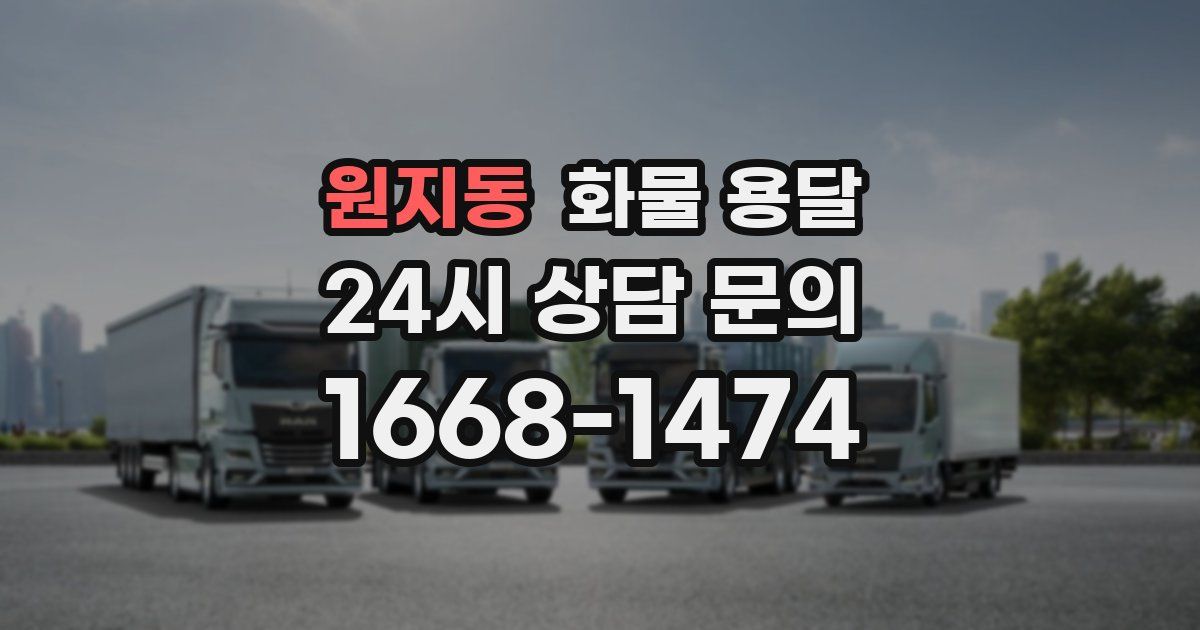 원지동 화물 용달