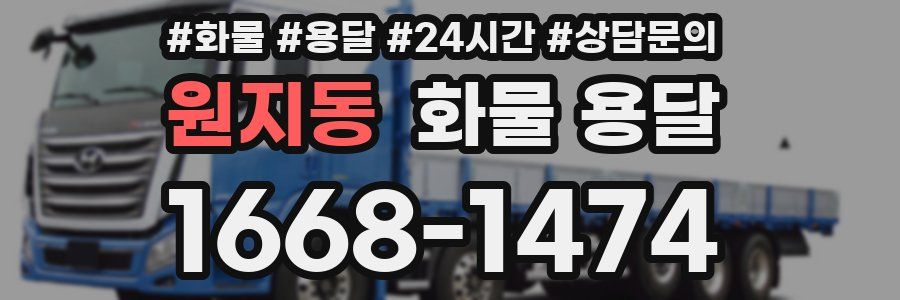 원지동 화물 용달