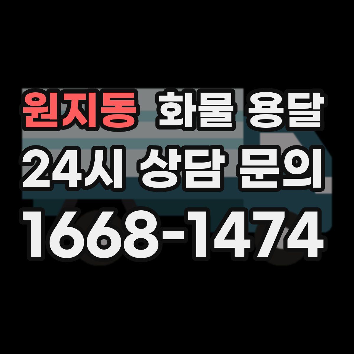 원지동 화물 용달