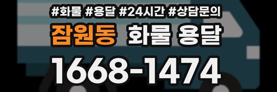 잠원동 화물 용달