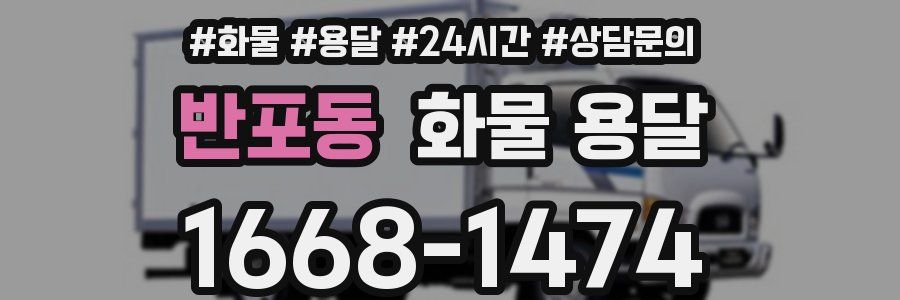 반포동 화물 용달