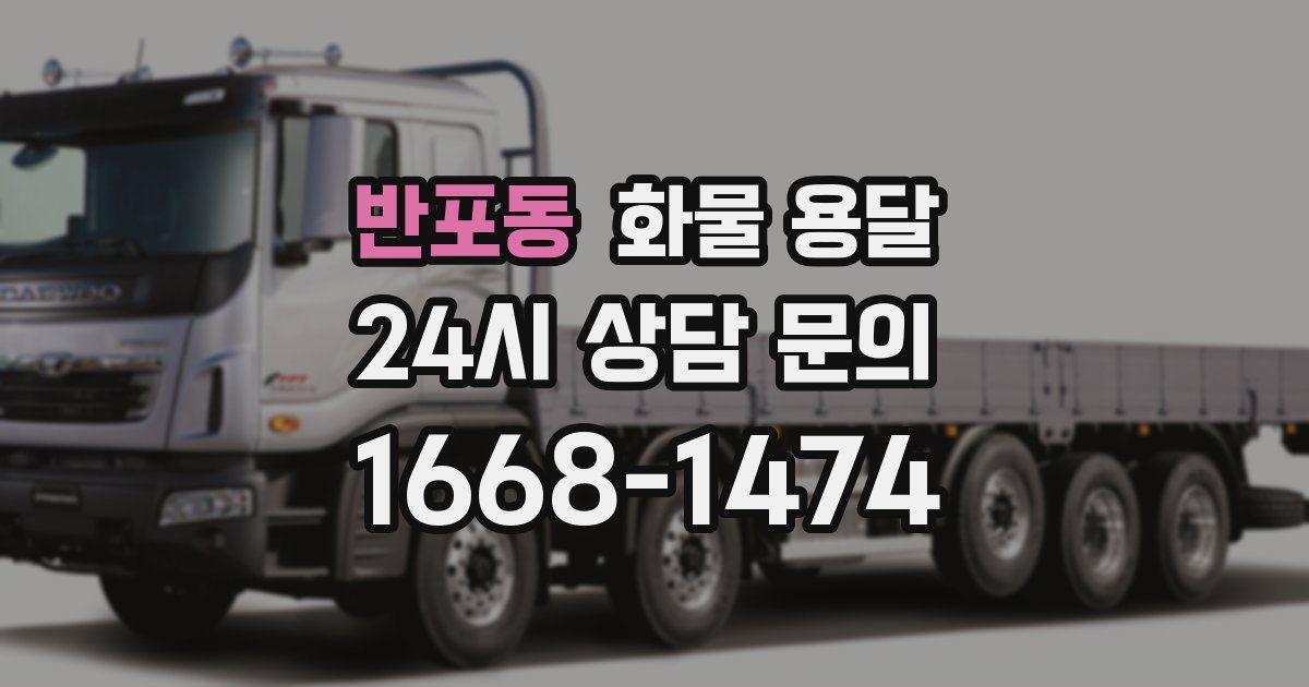 반포동 화물 용달