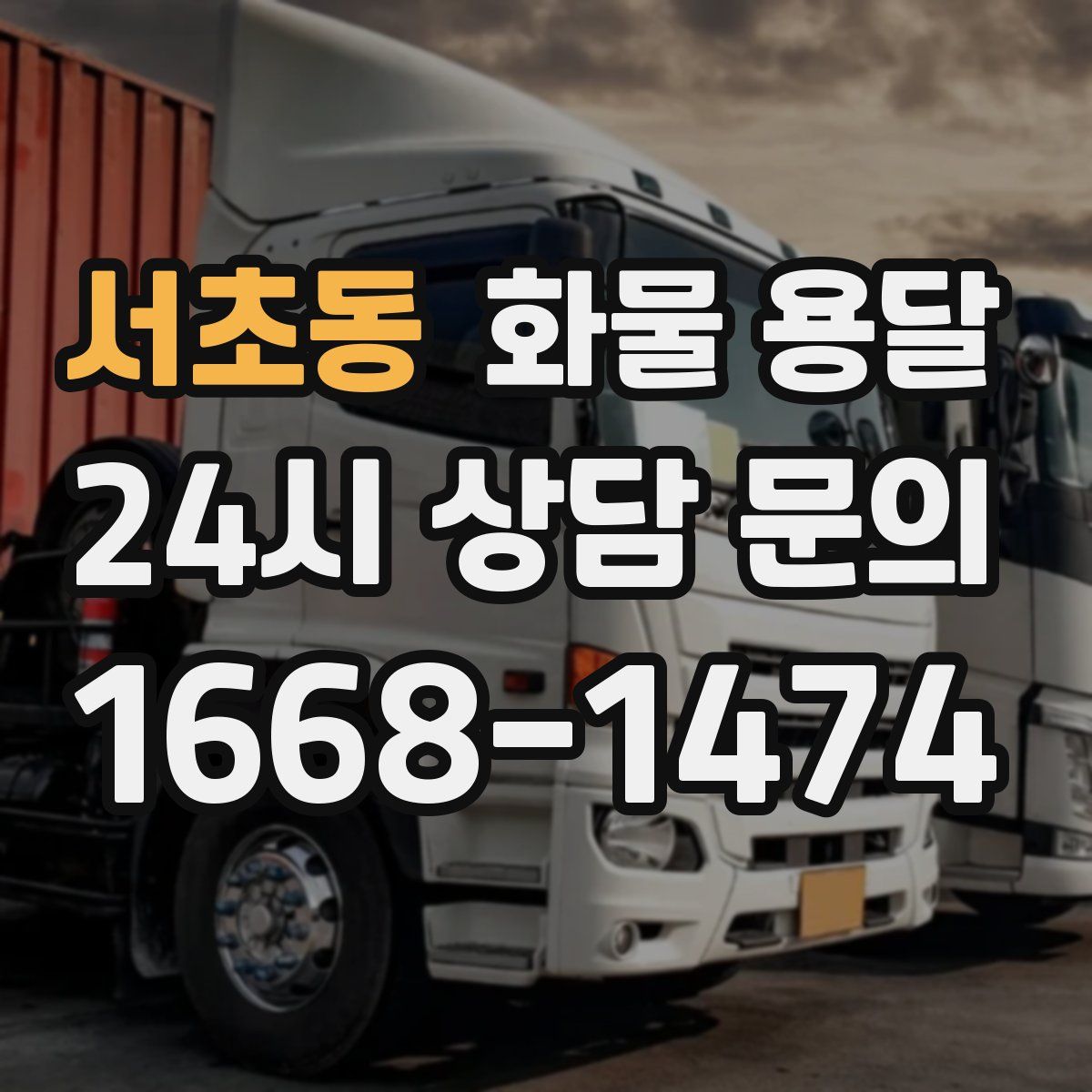 서초동 화물 용달