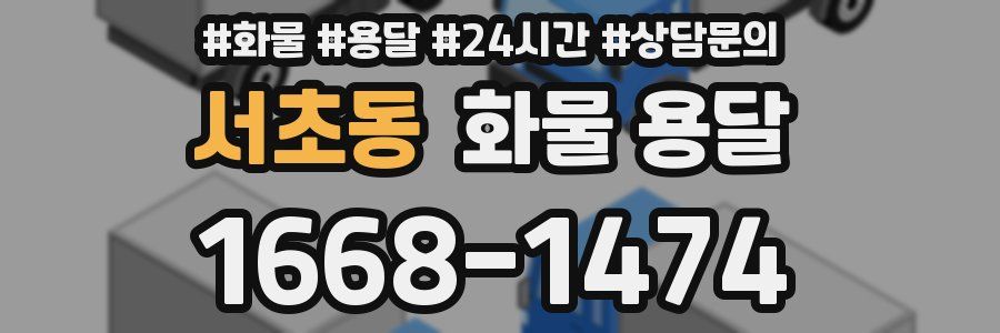 서초동 화물 용달