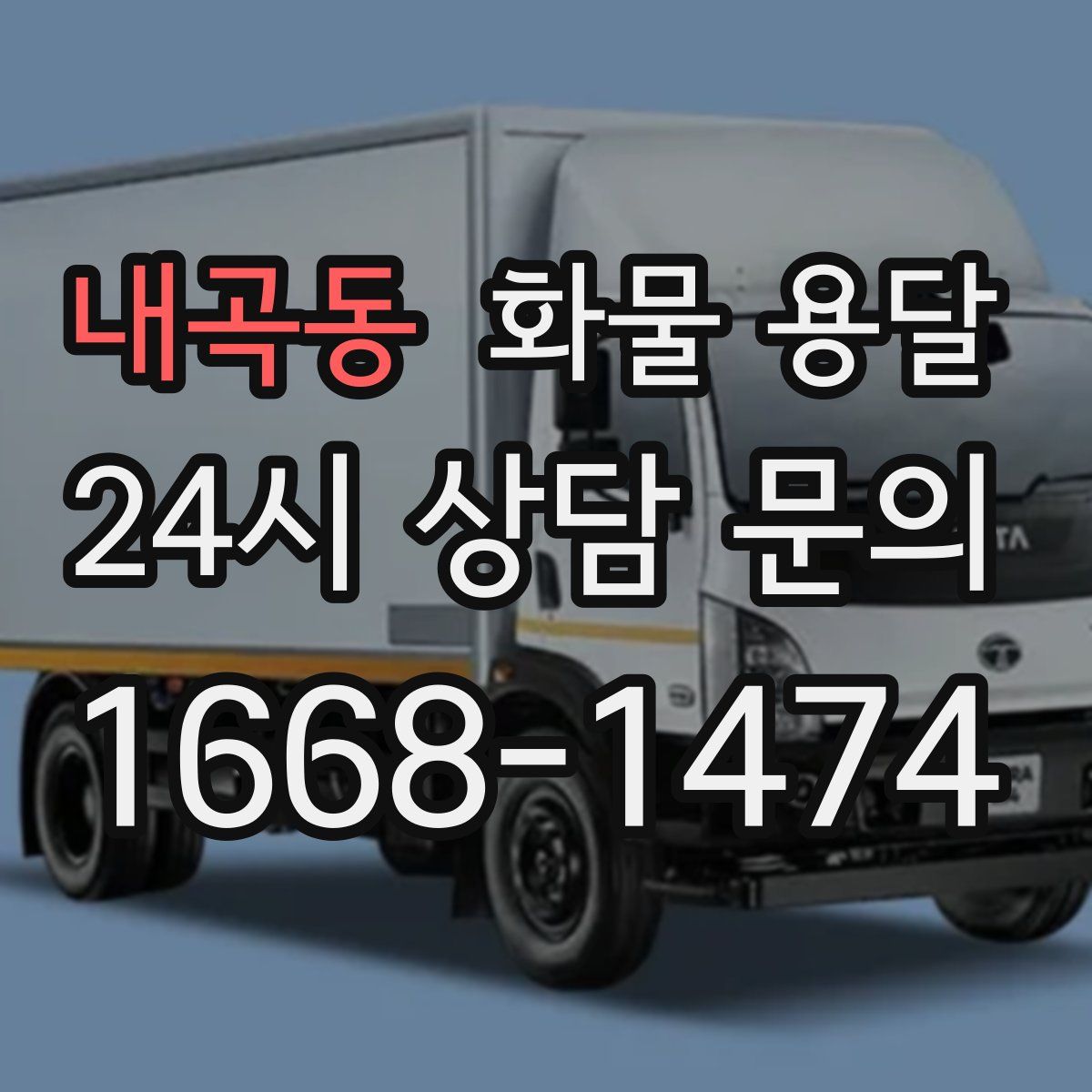 내곡동 화물 용달