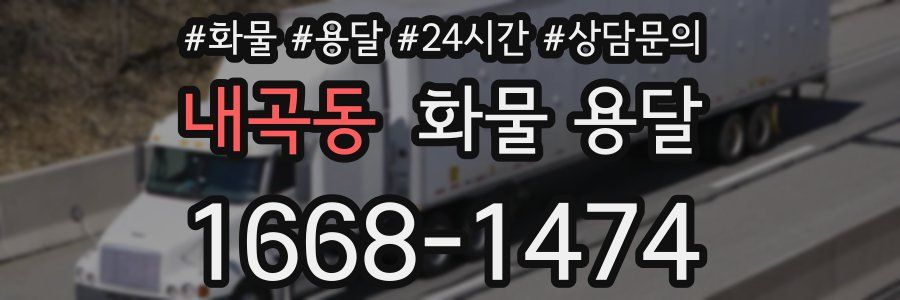 내곡동 화물 용달