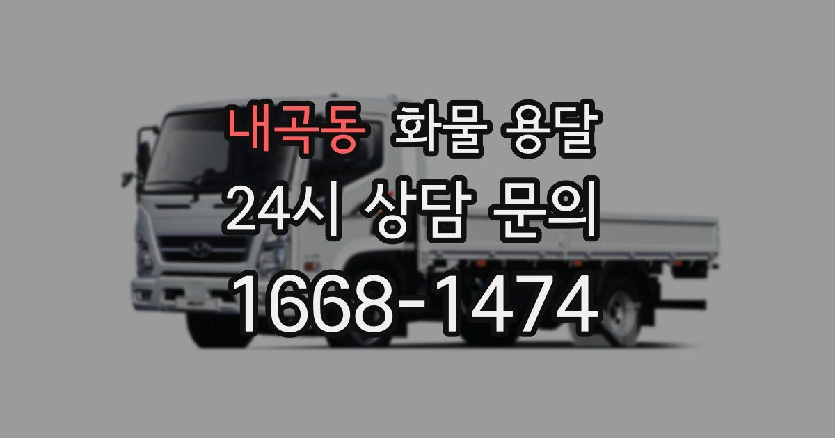내곡동 화물 용달