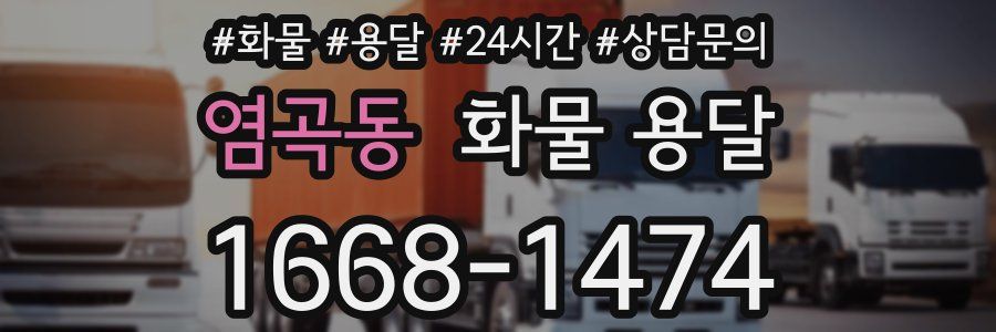 염곡동 화물 용달