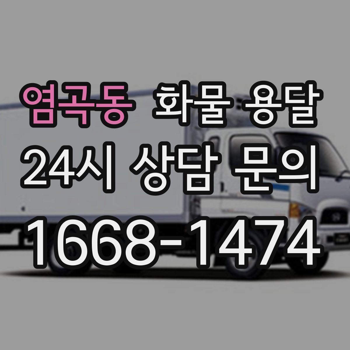 염곡동 화물 용달
