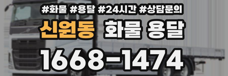 신원동 화물 용달