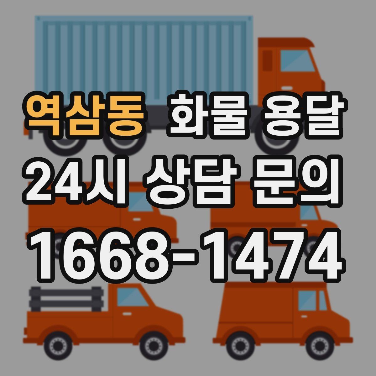 역삼동 화물 용달 장비 운송은 왜 단독 운송이 유리할까