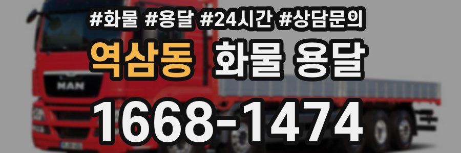 역삼동 화물 용달