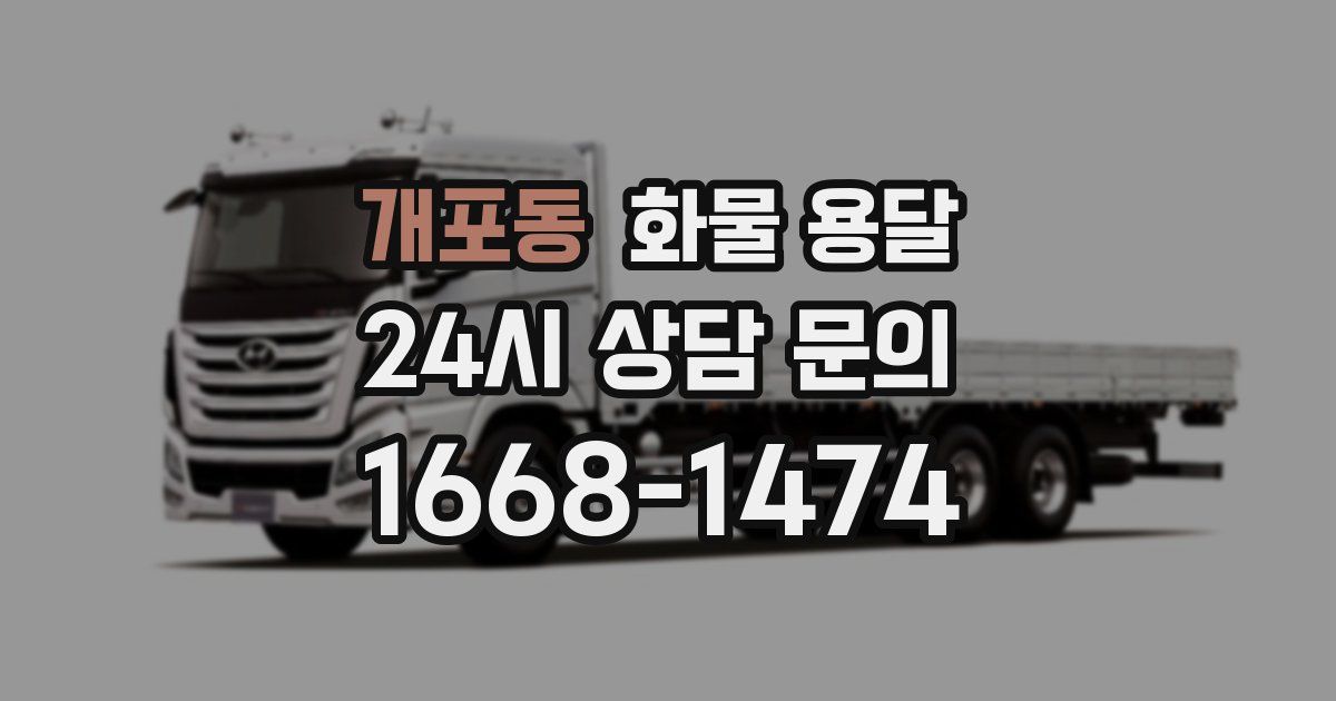 개포동 화물 용달