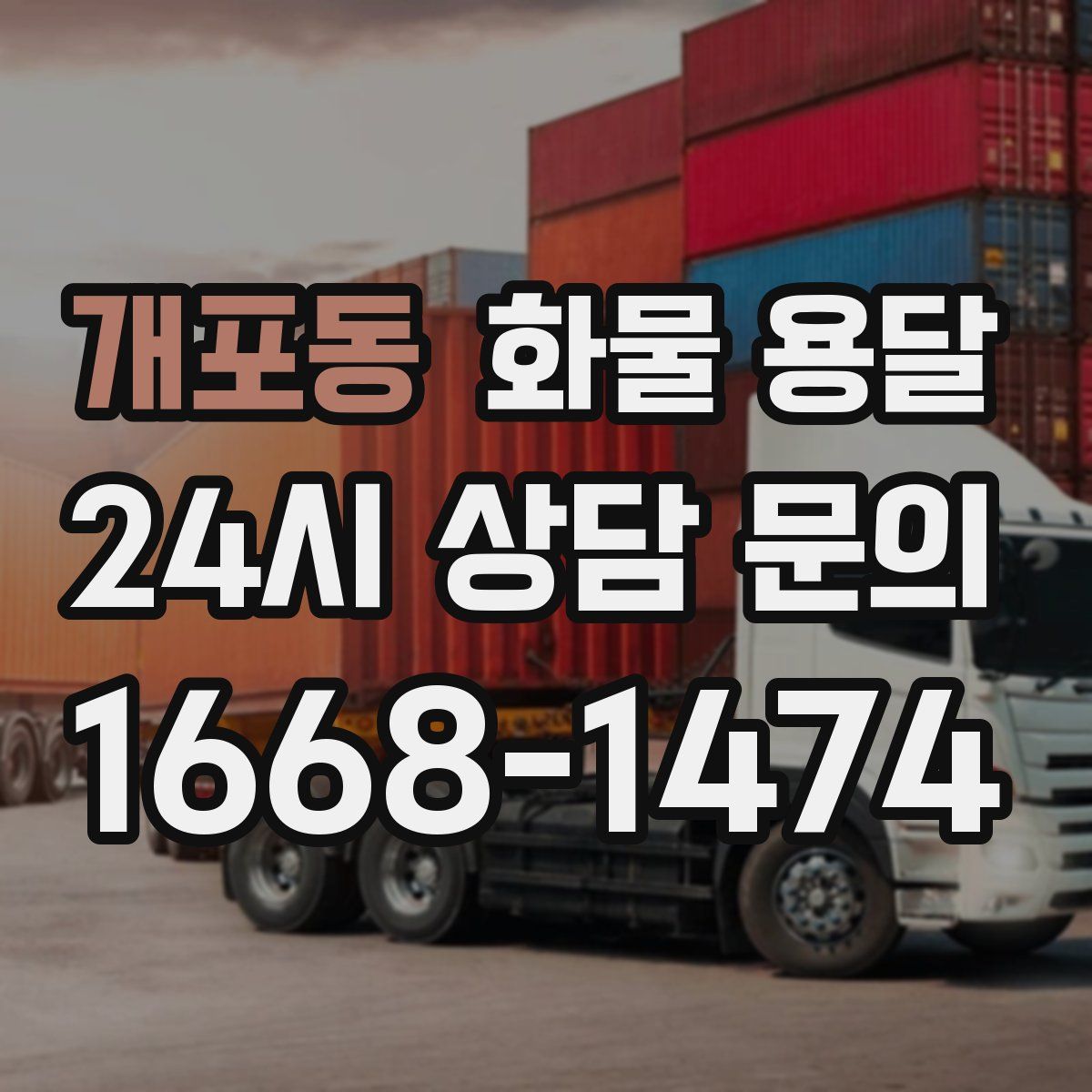 개포동 화물 용달