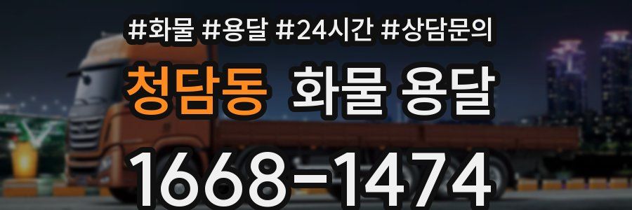 청담동 화물 용달