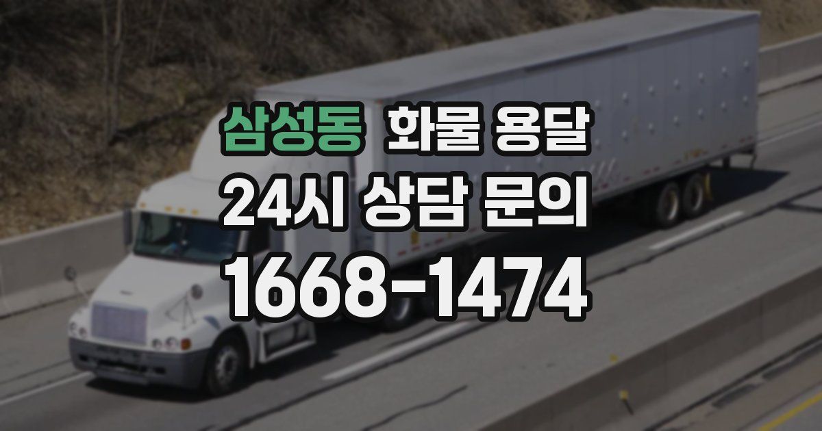 삼성동 화물 용달