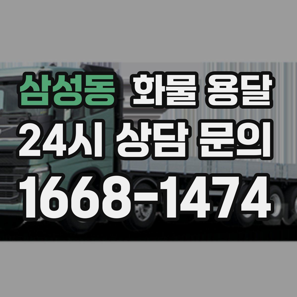 삼성동 화물 용달