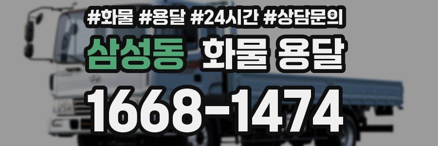 삼성동 화물 용달