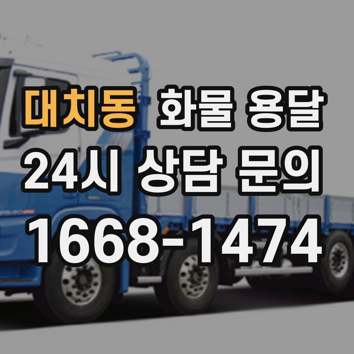 대치동 화물 용달 오늘 바로 보내야 한다면 이렇게 준비하세요