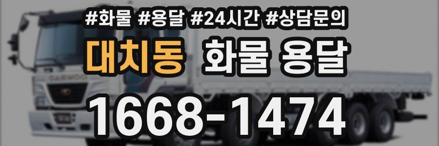 대치동 화물 용달