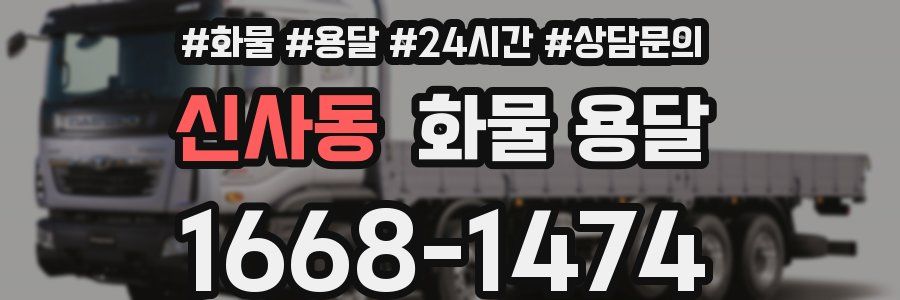 신사동 화물 용달