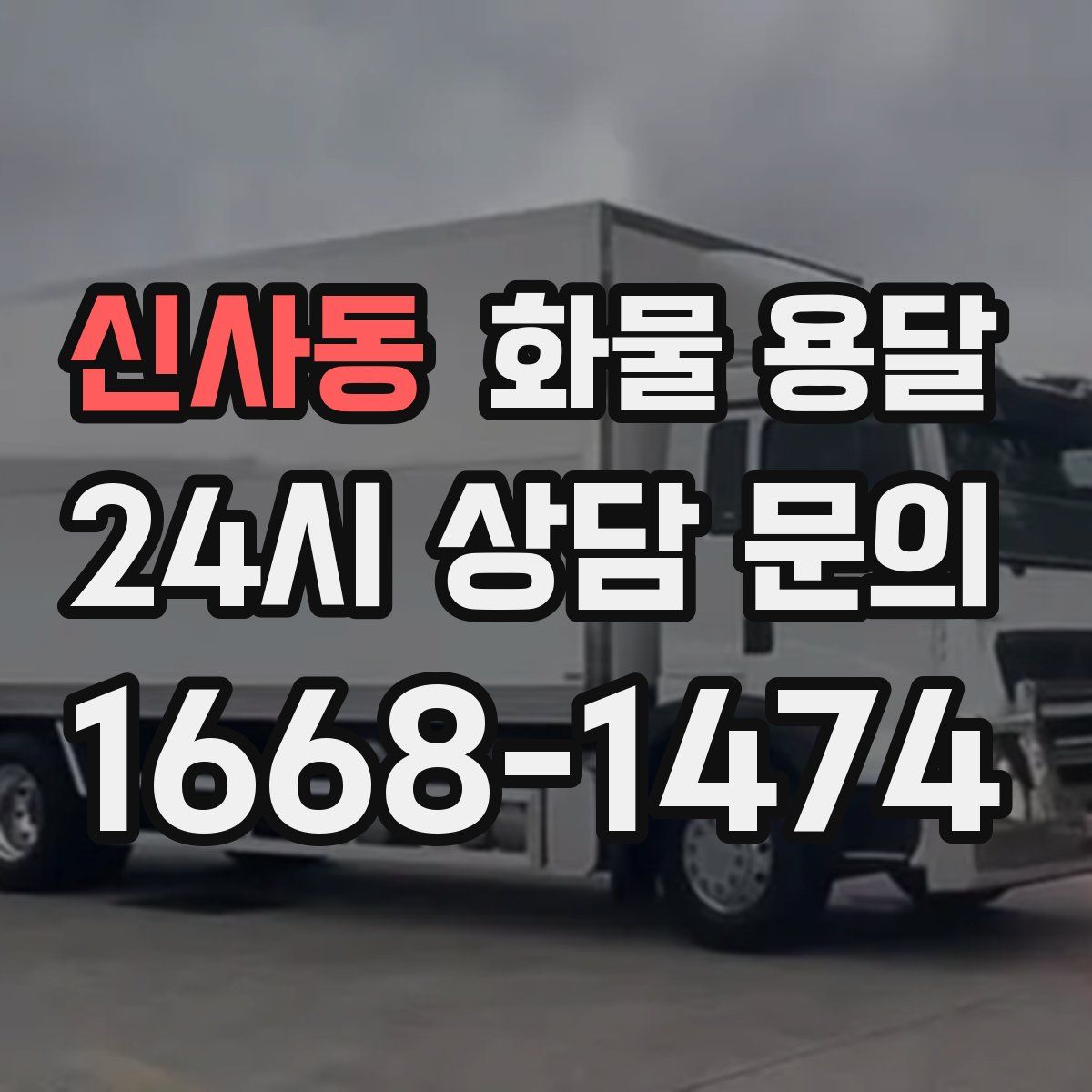 신사동 화물 용달