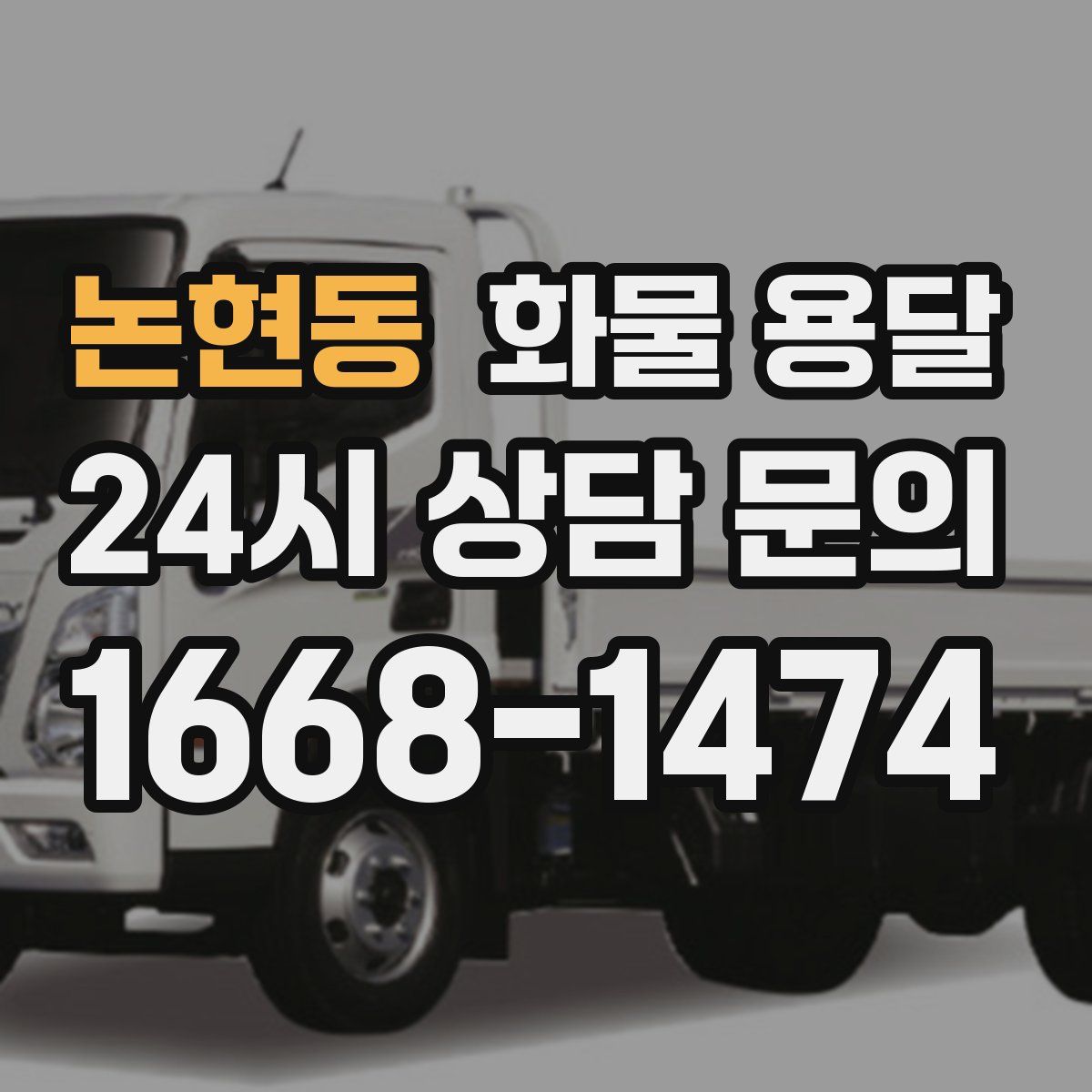 논현동 화물 용달