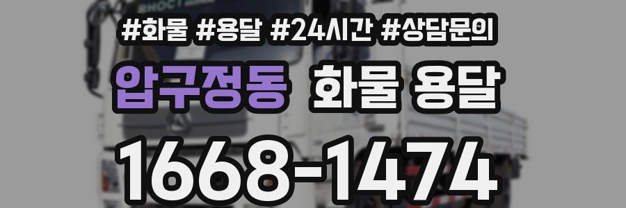 압구정동 화물 용달