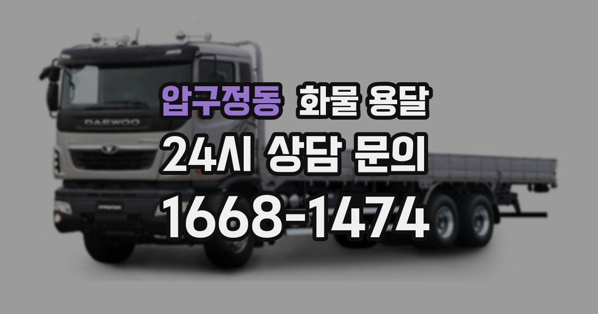 압구정동 화물 용달