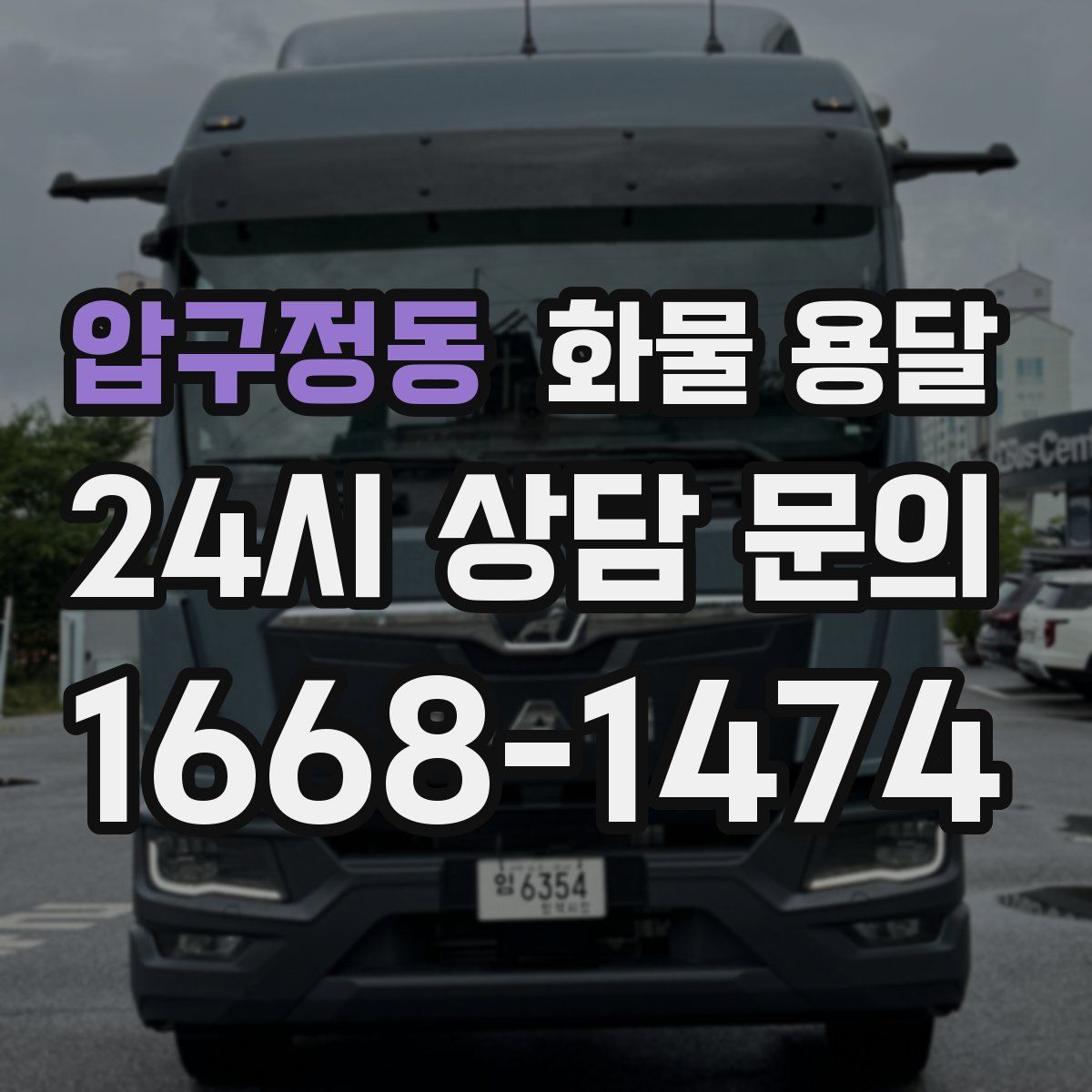 압구정동 화물 용달