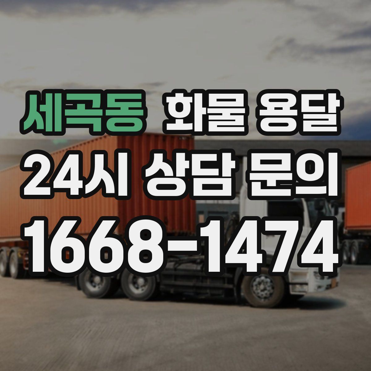 세곡동 화물 용달
