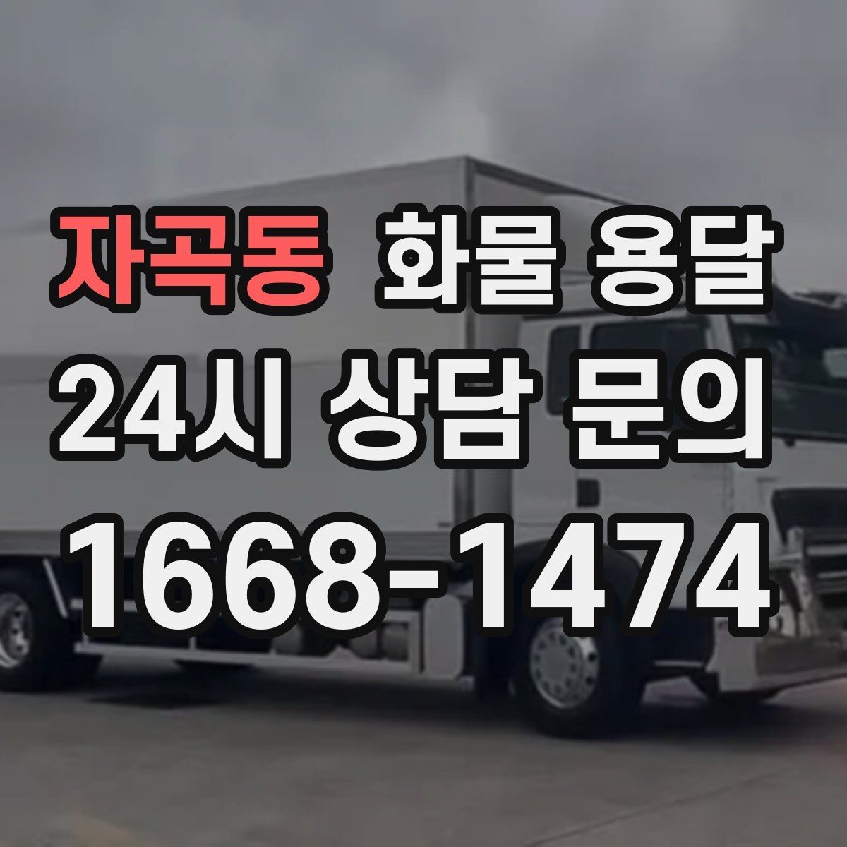자곡동 화물 용달 처음 맡기는 분을 위한 쉬운 안내