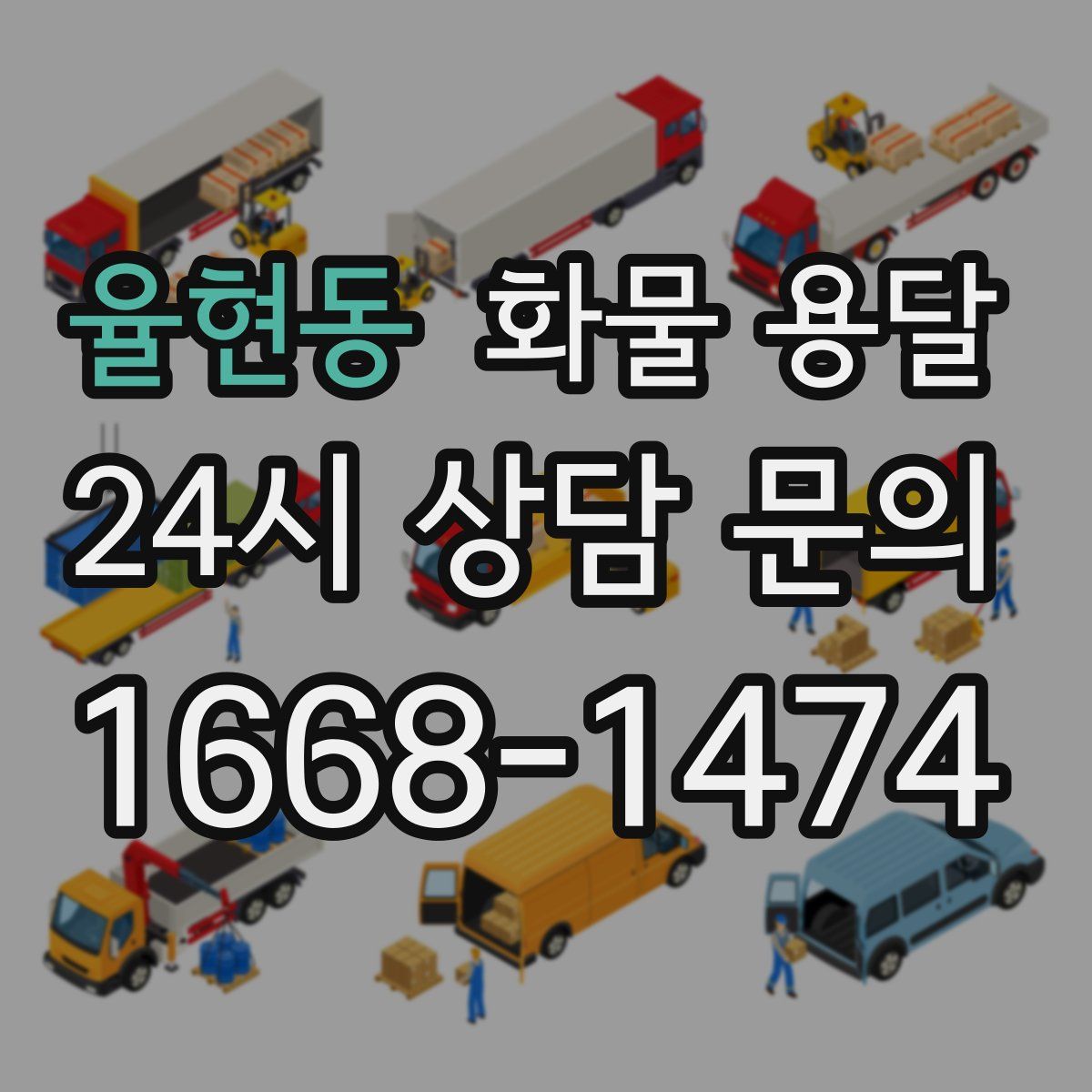 율현동 화물 용달