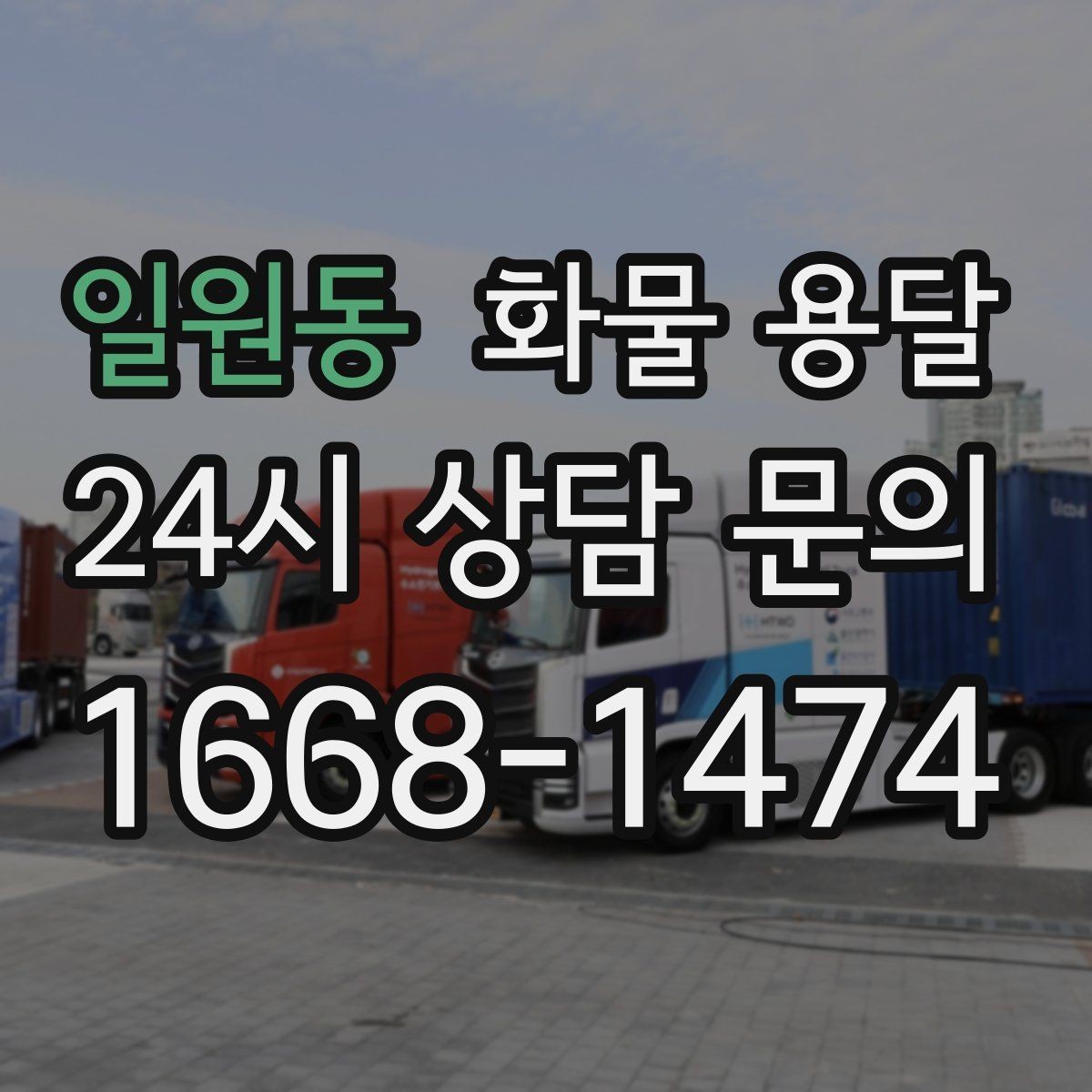 일원동 화물 용달 상담 전에 보면 좋은 체크리스트