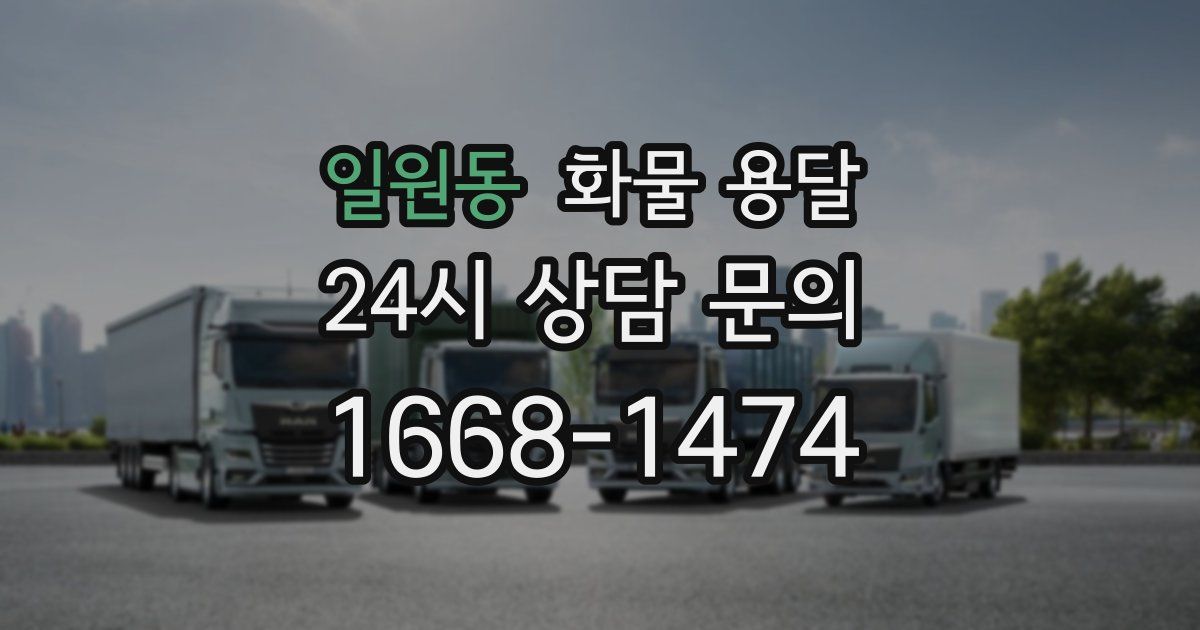 일원동 화물 용달