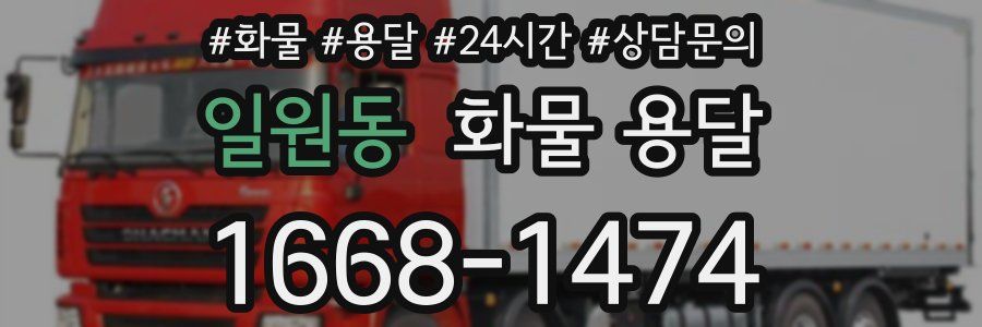 일원동 화물 용달