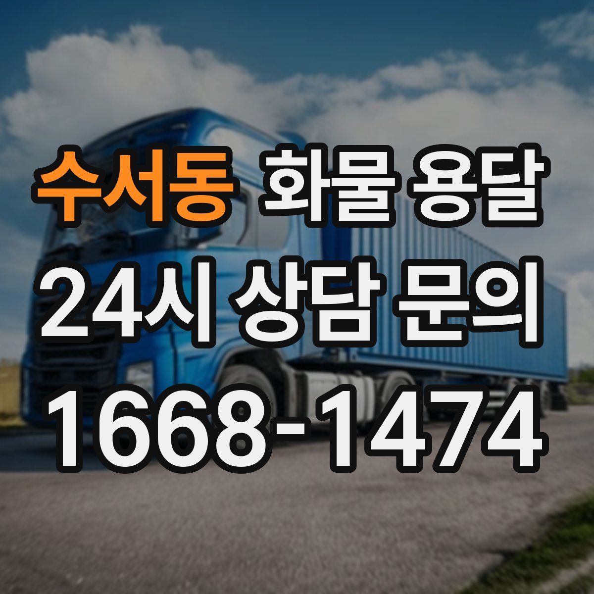 수서동 화물 용달