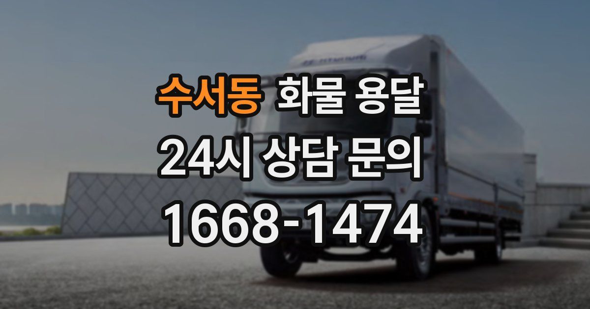 수서동 화물 용달