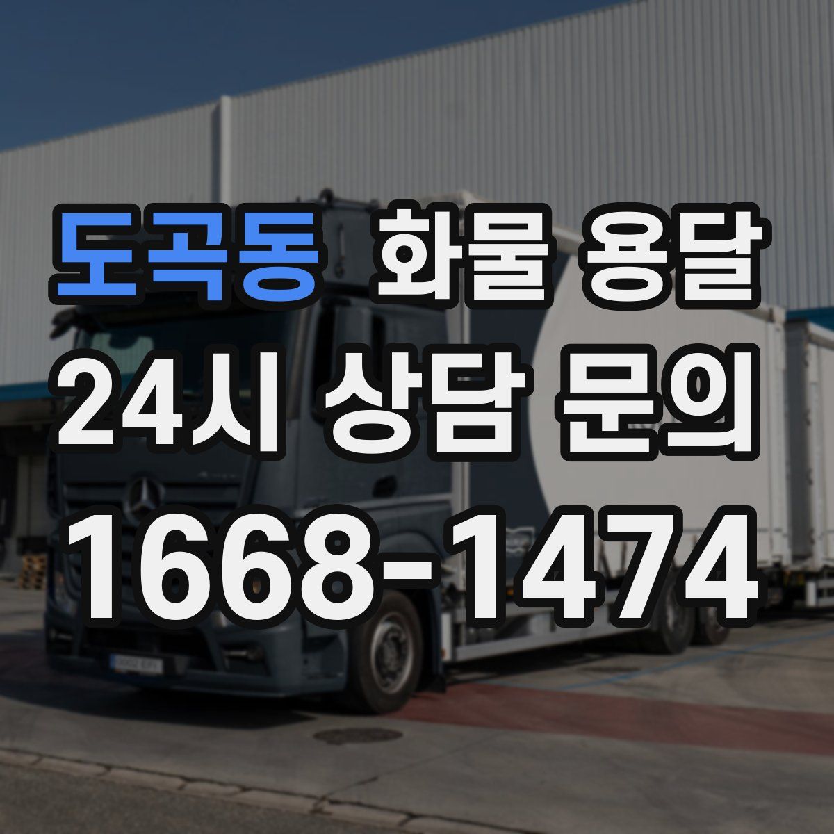 도곡동 화물 용달