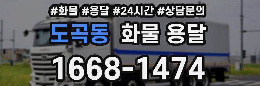 도곡동 화물 용달