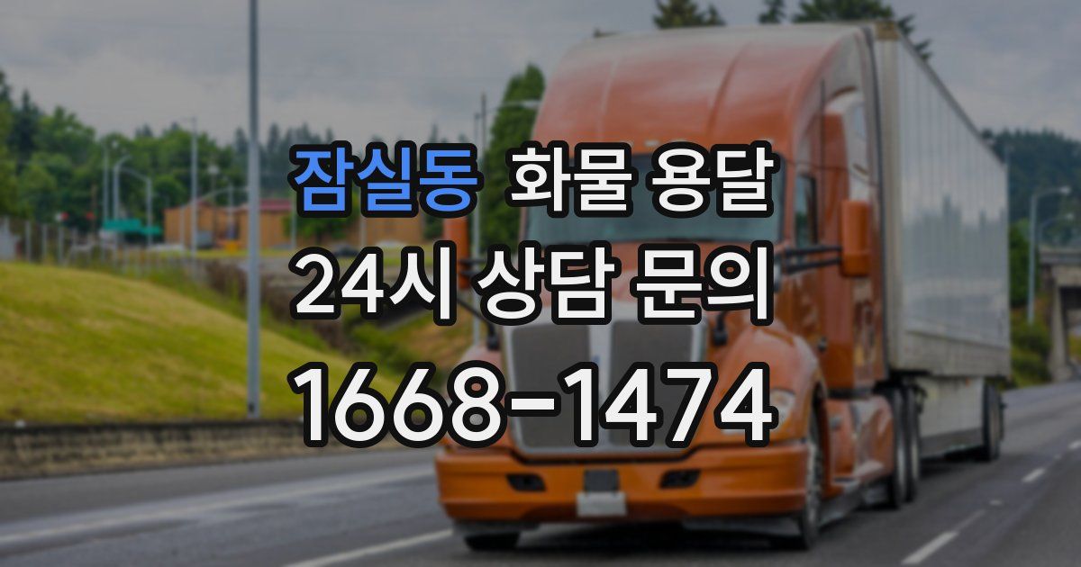 잠실동 화물 용달