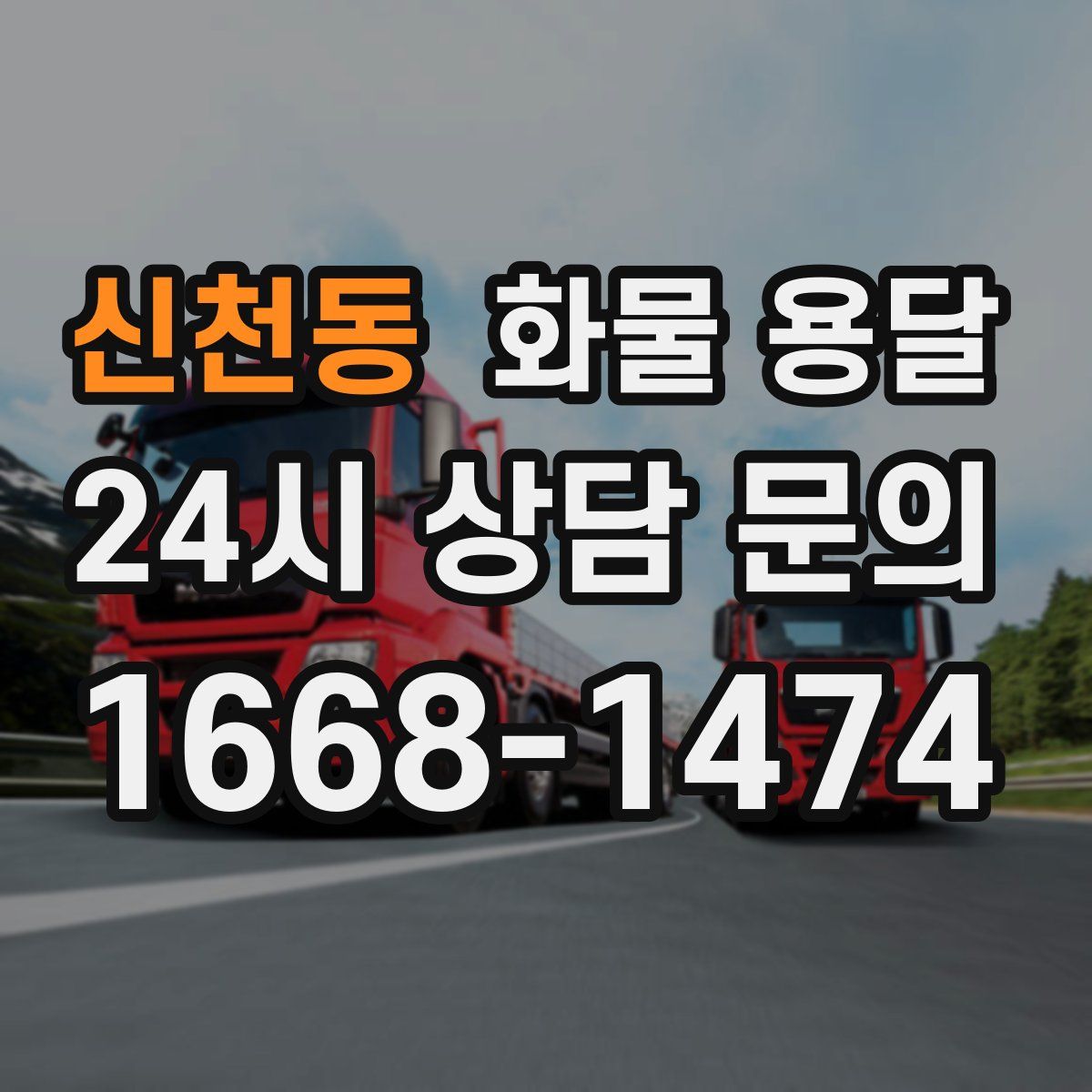 신천동 화물 용달