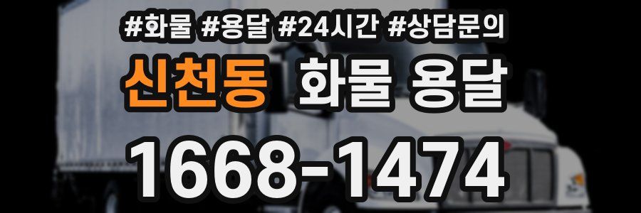 신천동 화물 용달
